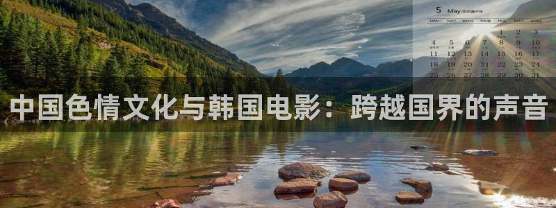 美女羞羞影院大全：中国色情文化与韩国电影：跨越国界的声音