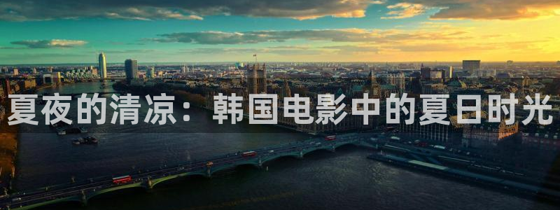 羞羞影院在线观看视频：夏夜的清凉：韩国电影中的夏日时光