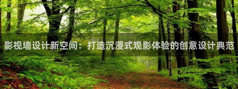 羞羞影院在线免费观看视频：影视墙设计新空间：打造沉浸式观影体验的创意设计典范