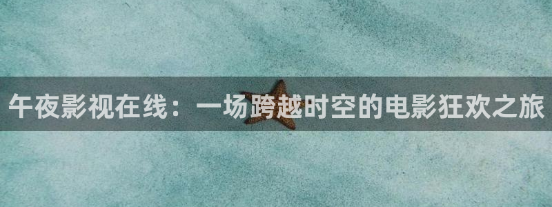 羞羞影院免费看：午夜影视在线：一场跨越时空的电影狂欢之旅