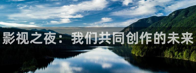 羞羞影院污：影视之夜：我们共同创作的未来