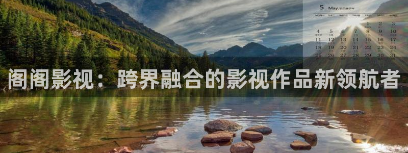 美女羞羞影院大全：阁阁影视：跨界融合的影视作品新领航者