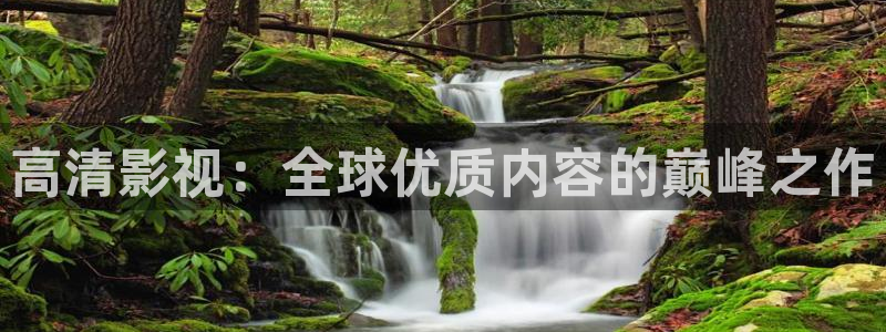 羞羞影院午夜男女爽爽网站：高清影视：全球优质内容的巅峰之作