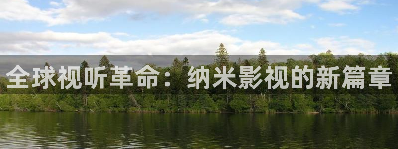 羞羞影院免费在线观看：全球视听革命：纳米影视的新篇章
