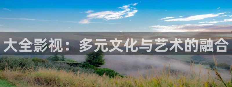 羞羞影院在线免费观看视频：大全影视：多元文化与艺术的融合