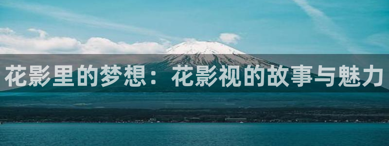 羞羞影院亚洲：花影里的梦想：花影视的故事与魅力